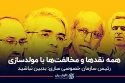 همه نقدها و مخالفت‌ها با مولدسازی