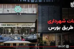 نجات شهرداری از طریق بورس