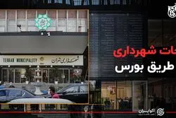 نجات شهرداری از طریق بورس