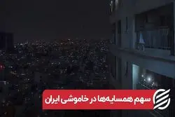 سهم همسایه ها در خاموشی ایران
