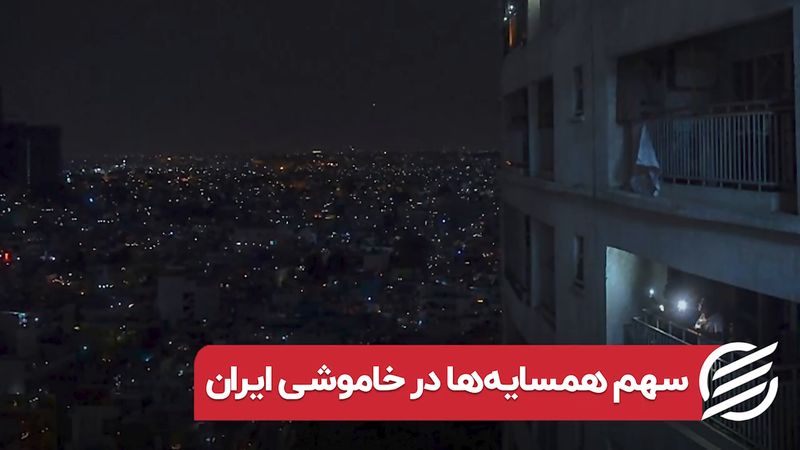 سهم همسایه ها در خاموشی ایران