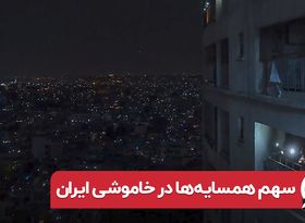 سهم همسایه ها در خاموشی ایران