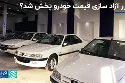 تست اولیه آزادسازی قیمت خودرو؟