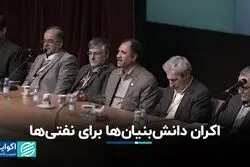 اکران دانش‌بنیان‌ها برای نفتی‌ها