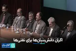 اکران دانش‌بنیان‌ها برای نفتی‌ها