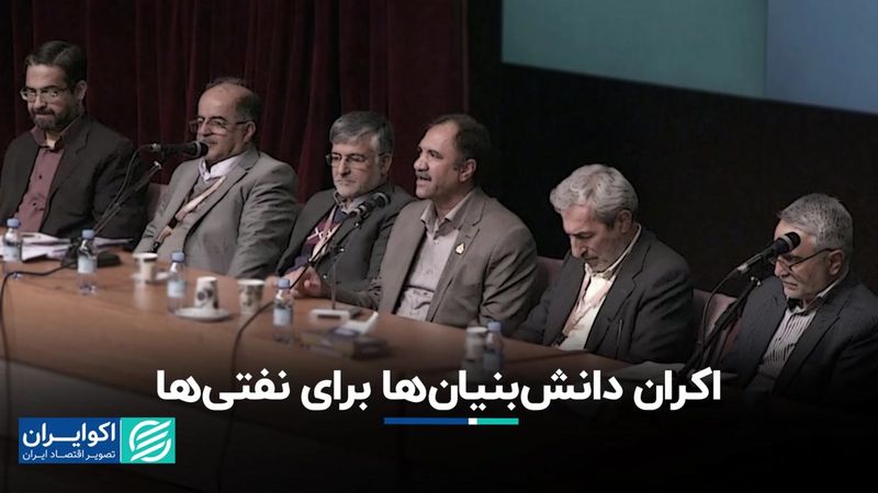 اکران دانش‌بنیان‌ها برای نفتی‌ها