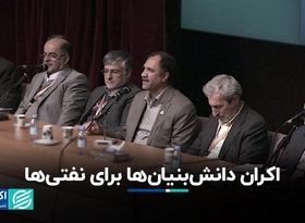 اکران دانش‌بنیان‌ها برای نفتی‌ها