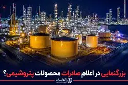 بزرگنمایی در رقم صادرات محصولات پتروشیمی؟