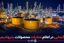بزرگنمایی در رقم صادرات محصولات پتروشیمی؟