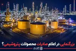 بزرگنمایی در رقم صادرات محصولات پتروشیمی؟