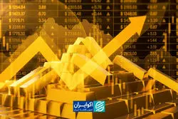 طلا، پناهگاه امن سرمایه‌ها