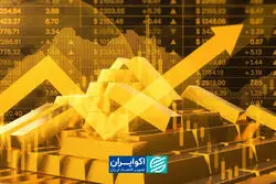 طلا، پناهگاه امن سرمایه‌ها