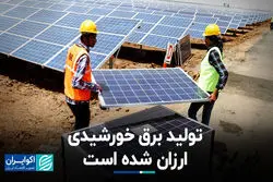 تولید برق خورشیدی ارزان شده است