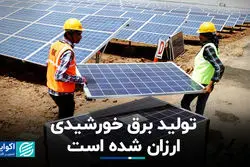 تولید برق خورشیدی ارزان شده است