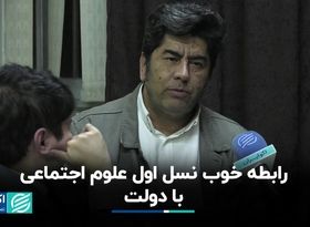 رابطه خوب نسل اول علوم اجتماعی با حاکمیت