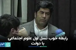 رابطه خوب نسل اول علوم اجتماعی با حاکمیت