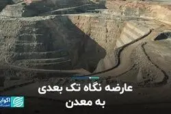عارضه نگاه تک‌بعدی به معدن