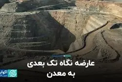 عارضه نگاه تک‌بعدی به معدن