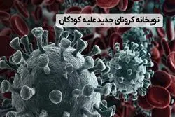 توپخانه کرونای جدید علیه کودکان 