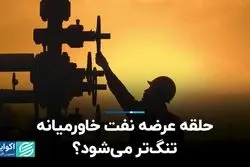 حلقه عرضه نفت خاورمیانه تنگ‌تر می‌شود؟