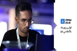 شیرجه‌ای به عمق