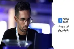 شیرجه‌ای به عمق