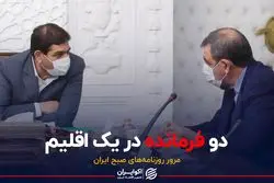 واکنش روزنامه ها به ناهماهنگی اقتصادی در دولت