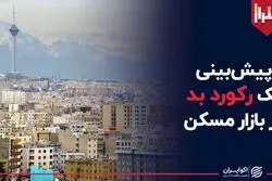 پیش بینی یک رکورد بد در بازار مسکن

