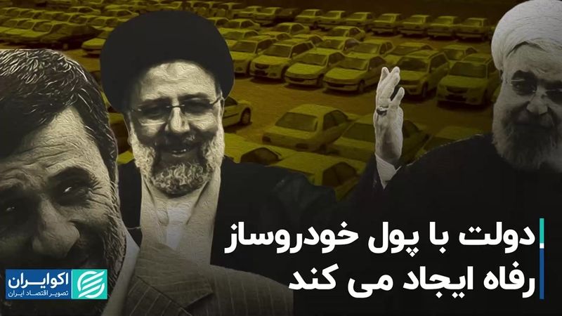 دولت با پول خودروساز رفاه ایجاد می‌کند