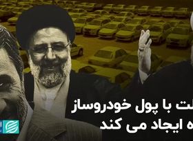 دولت با پول خودروساز رفاه ایجاد می‌کند