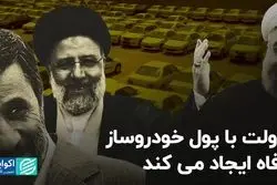 دولت با پول خودروساز رفاه ایجاد می‌کند