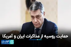 حمایت روسیه از مذاکرات ایران و آمریکا+ فیلم