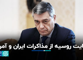 حمایت روسیه از مذاکرات ایران و آمریکا+ فیلم