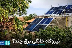 نیروگاه خانگی برق چند؟