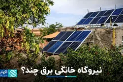 نیروگاه خانگی برق چند؟