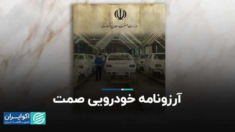 آرزونامه خودرویی صمت