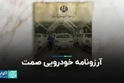 آرزونامه خودرویی صمت