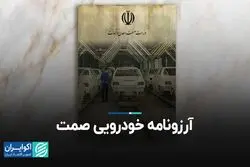 آرزونامه خودرویی صمت