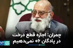 چمران: فضای سبز پادگان ۰۶ حفظ می‌شود