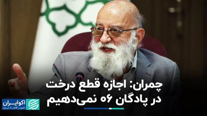 چمران: فضای سبز پادگان ۰۶ حفظ می‌شود