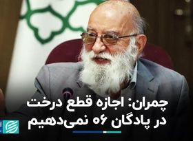 چمران: فضای سبز پادگان ۰۶ حفظ می‌شود