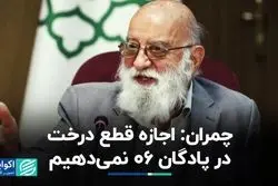 چمران: فضای سبز پادگان ۰۶ حفظ می‌شود