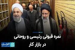 نمره قبولی رئیسی و روحانی در بازار کار