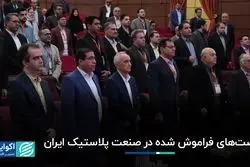 فرصت‌های فراموش شده در صنعت بکر ایران