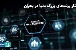 رفتار برندهای بزرگ دنیا در بحران