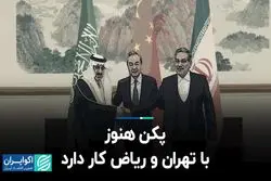 پکن هنوز با تهران و ریاض کار دارد