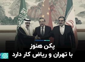 پکن هنوز با تهران و ریاض کار دارد