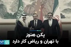 پکن هنوز با تهران و ریاض کار دارد