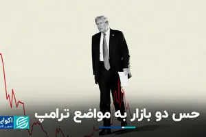 حس دو بازار به مواضع ترامپ