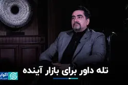 تله داور برای بازار آینده 